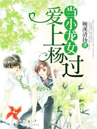 當小龍女愛上楊過