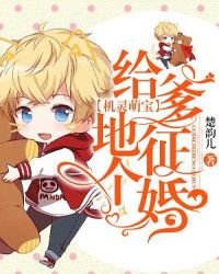 機靈萌寶：給爹地徵個婚