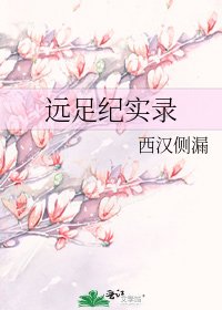 远足纪实录