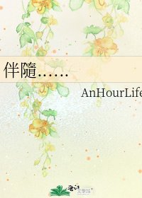 伴隨......