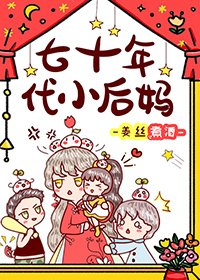 七十年代养娃记/七十年代小后妈