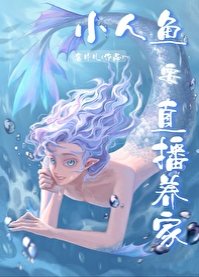 嗨主人,小人魚直播養你啊