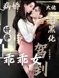 病嬌大佬別黑化，好孕乖乖女駕到