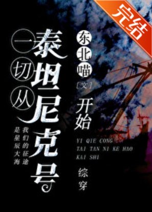 （綜同人）從泰坦尼克號開始