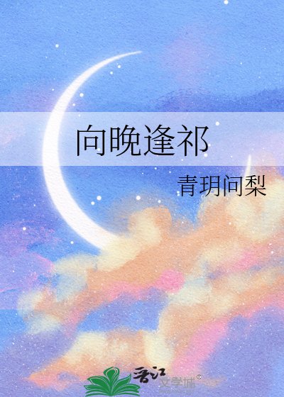 向晚逢祁