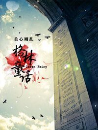 (HP同人)HP同人之格林童話